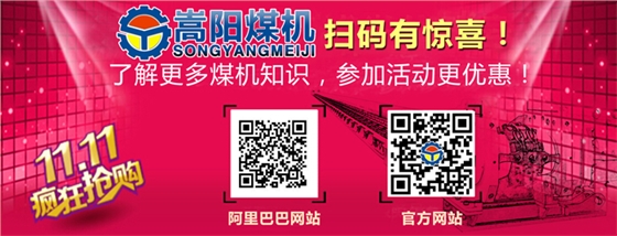 嵩陽煤機雙十一大促銷