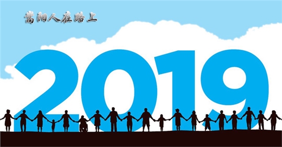 送別2018，迎接2019，嵩陽煤機在路上