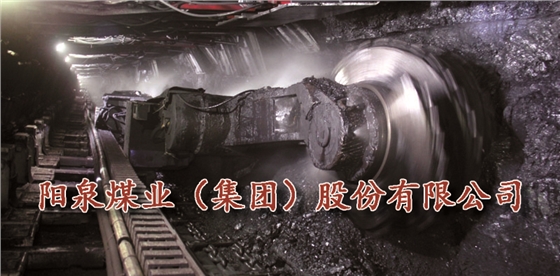 陽泉煤業（集團）股份有限公司.jpg