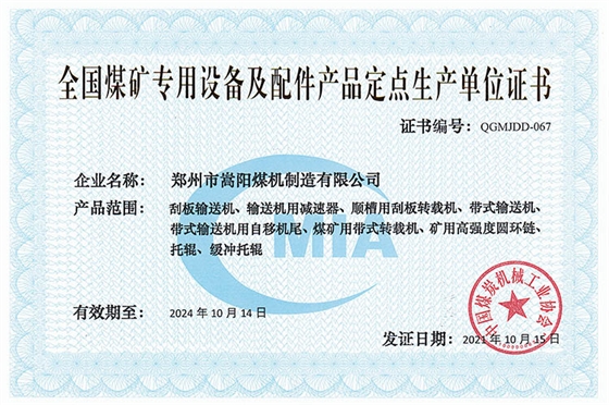 全國煤礦專用設備及配件產品定點生產單位