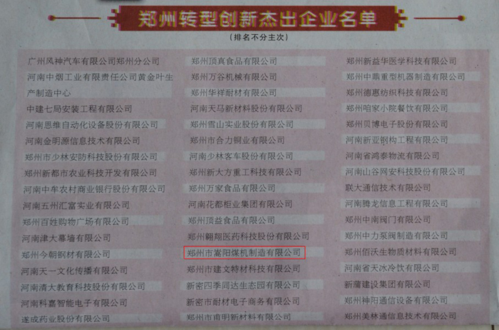 嵩陽煤機榮獲“鄭州轉型創新杰出企業”的稱號