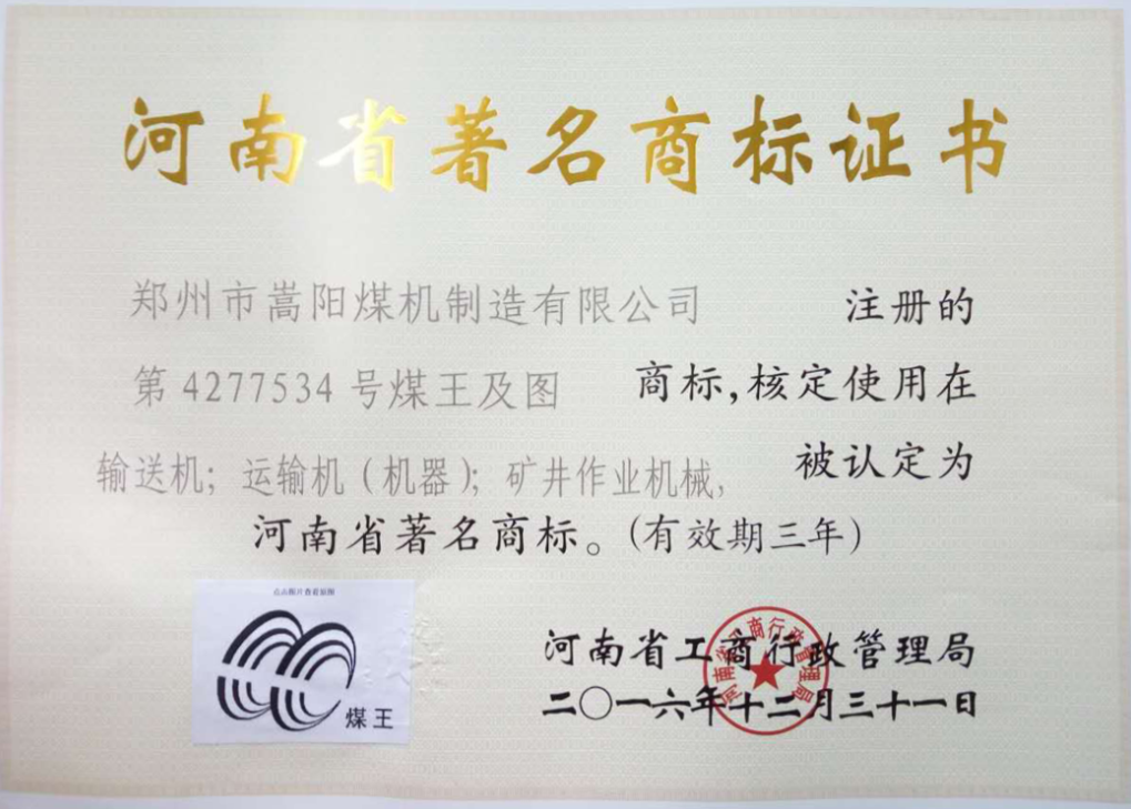 嵩陽煤機(jī)刮板機(jī)_轉(zhuǎn)載機(jī)_皮帶機(jī)等產(chǎn)品榮獲河南省著名商標(biāo)！