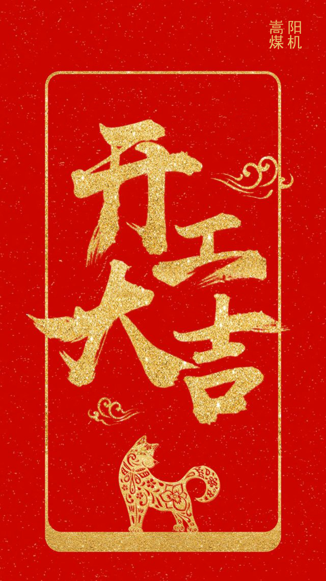 嵩陽(yáng)煤機(jī)2018開(kāi)工啦！！！