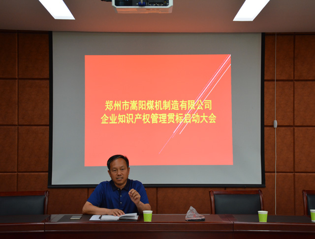 嵩陽(yáng)煤機(jī)2018企業(yè)知識(shí)產(chǎn)權(quán)管理貫標(biāo)啟動(dòng)大會(huì)順利舉行