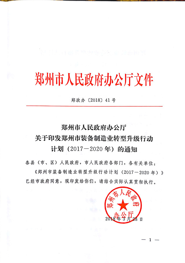 鄭州市裝備制造業轉型升級