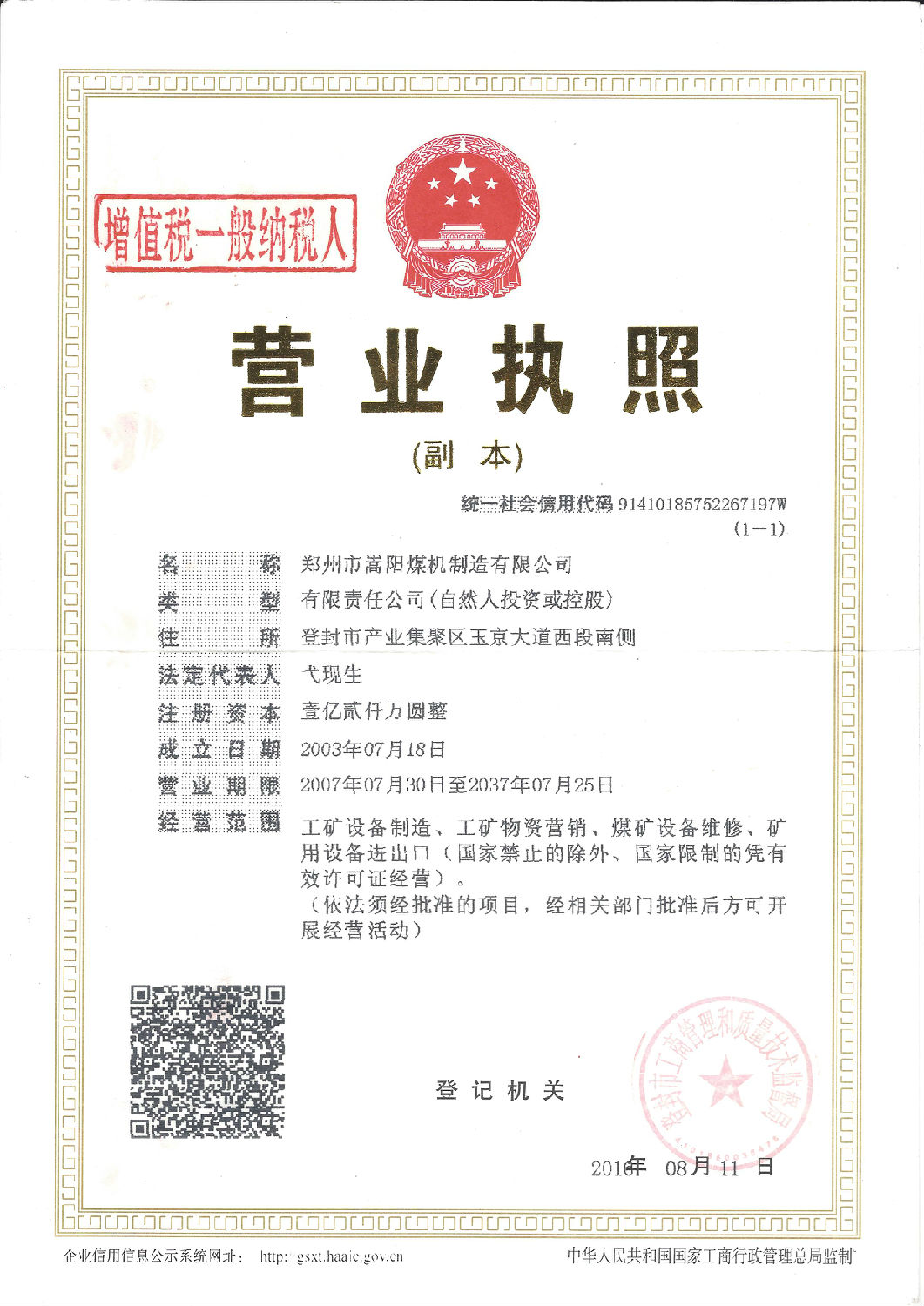 嵩陽煤機(jī)營(yíng)業(yè)執(zhí)照