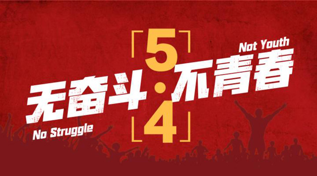 五四青年，我們正青春，嵩陽煤機(jī)