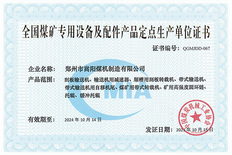 嵩陽煤機(jī)再次被評(píng)為“全國煤礦專用設(shè)備及配件產(chǎn)品定點(diǎn)生產(chǎn)單位”榮譽(yù)稱號(hào)
