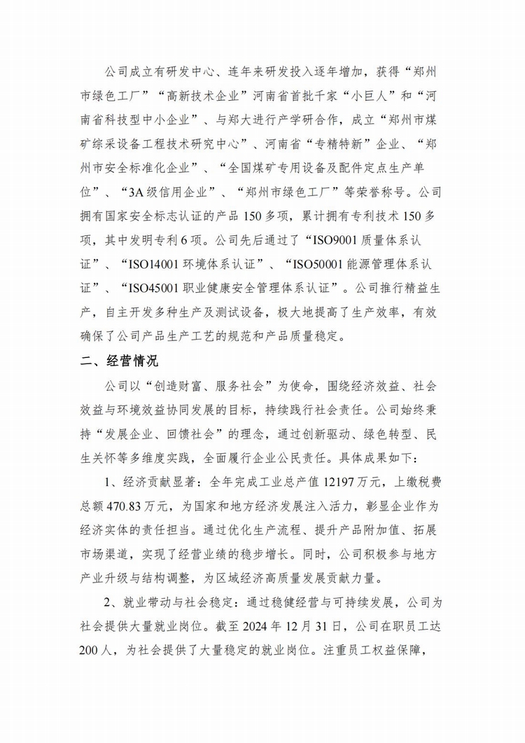 企業(yè)社會(huì)責(zé)任報(bào)告2024年度_02.jpg