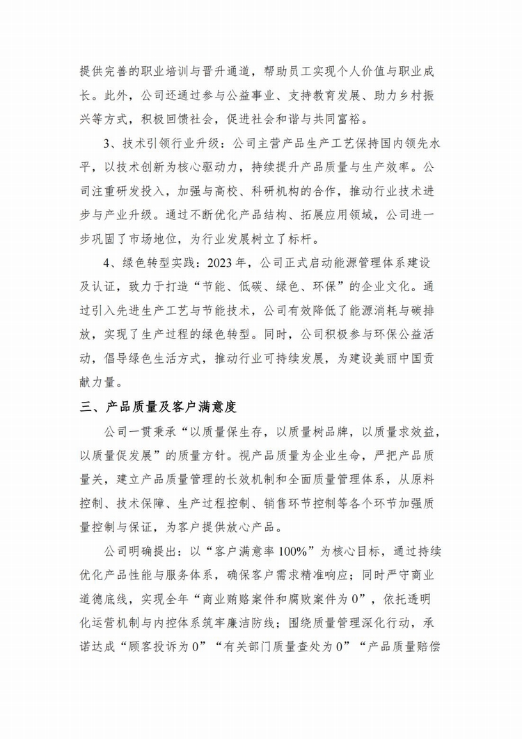 企業(yè)社會(huì)責(zé)任報(bào)告2024年度_03.jpg