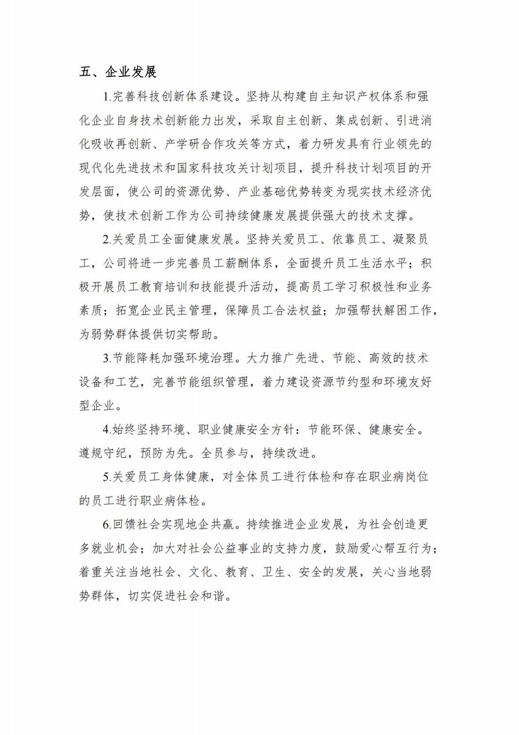 企業(yè)社會(huì)責(zé)任報(bào)告2024年度_05.jpg