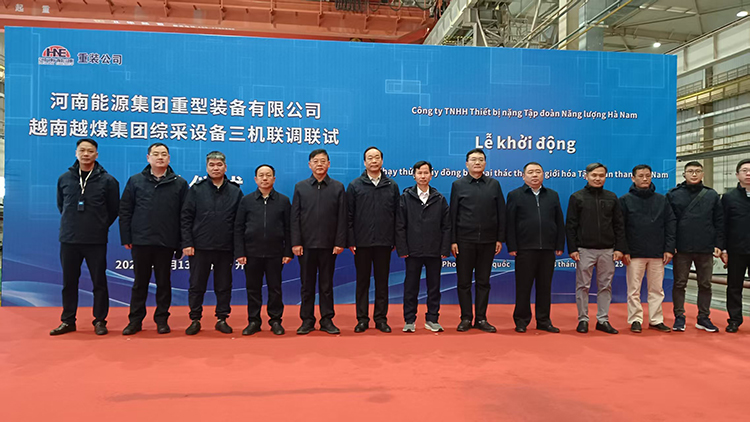 鄭州市嵩陽煤機實現(xiàn)重要突破：&ldquo;三機一架&rdquo;（掘進機、采煤機、輸送機、液壓支架）成功出口越南