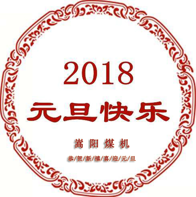 送別2017，迎來(lái)嶄新的2018，嵩陽(yáng)煤機(jī)元旦致辭