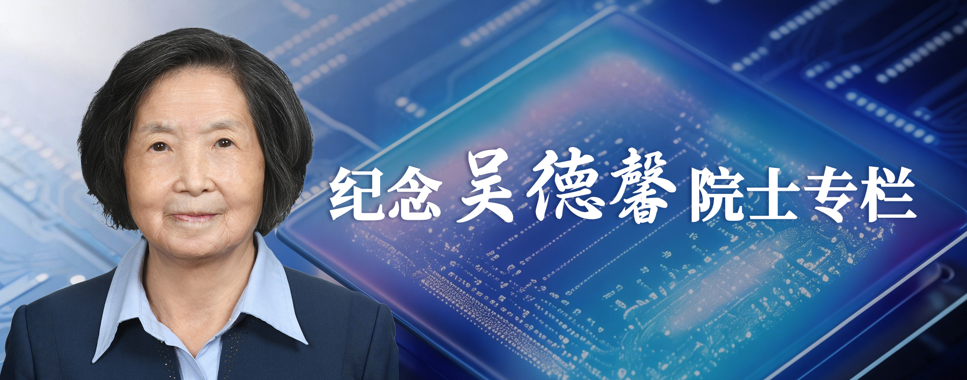 紀念吳德馨院士專欄主圖