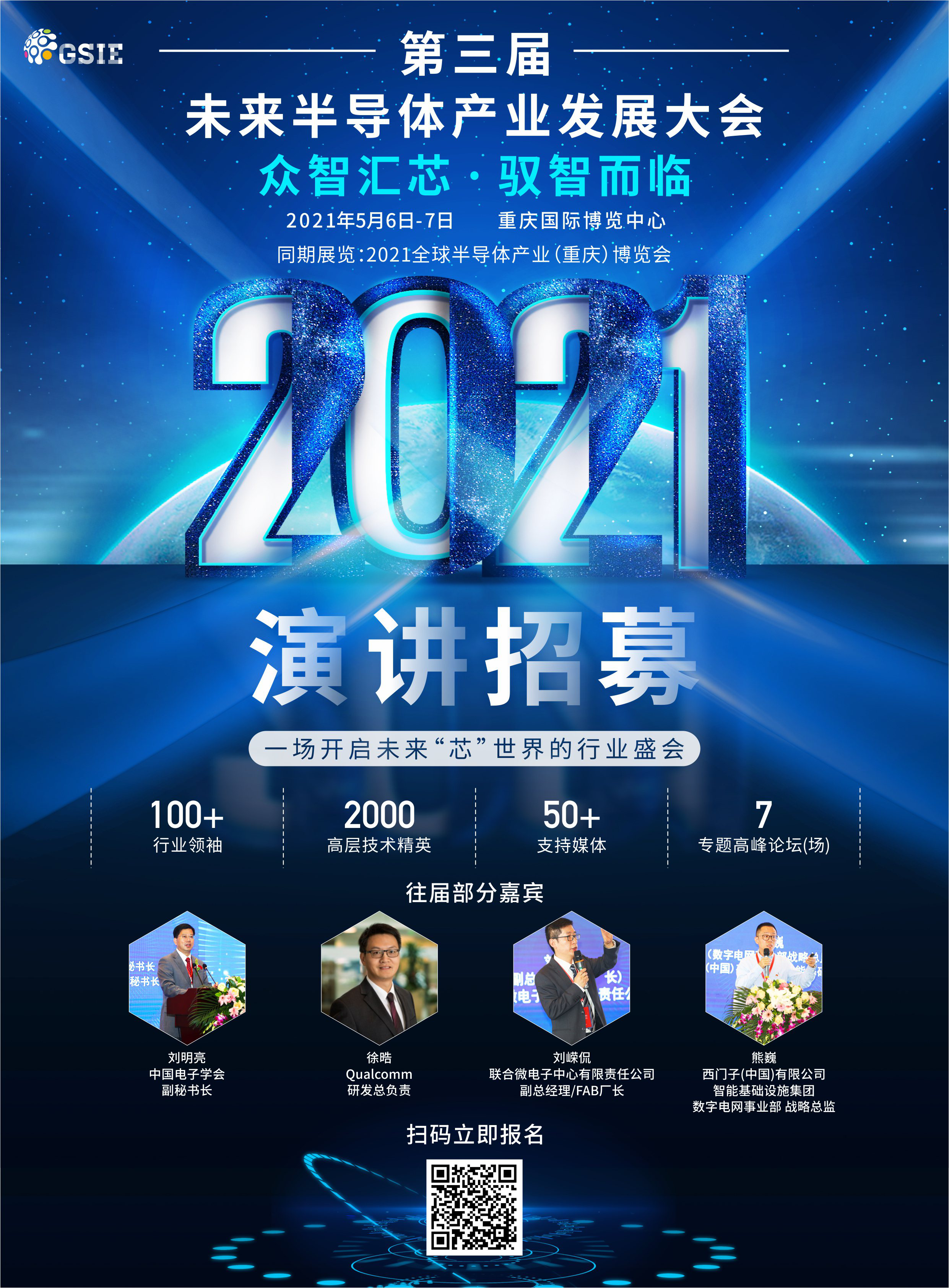 第三屆未來(lái)半導(dǎo)體產(chǎn)業(yè)發(fā)展大會(huì)，為您比“芯”
