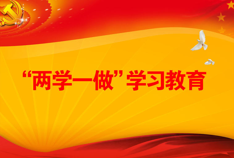 兩學一做通用圖.jpg