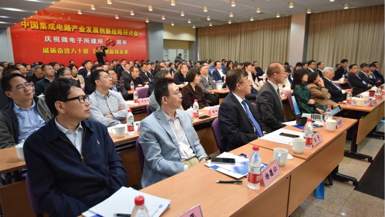 2018-10-22 中國集成電路產業發展創新戰略研討會暨微電子所建所60周年慶祝大會召開.jpg