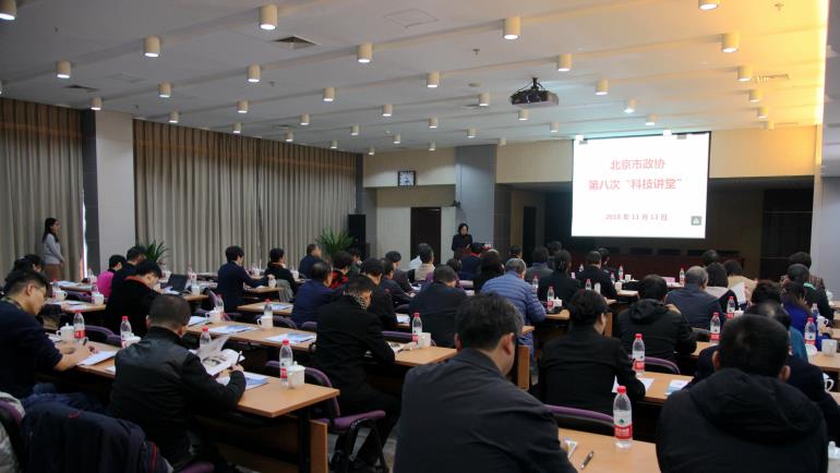 2018-11-14 北京市政協第八次“科技講堂”在微電子所舉行.jpg
